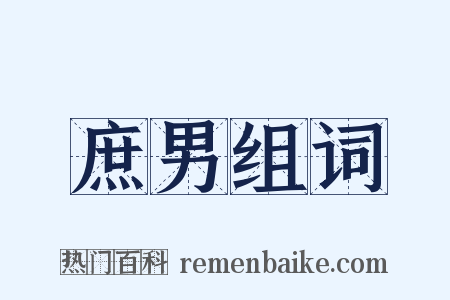 庶男组词是什么意思的图片